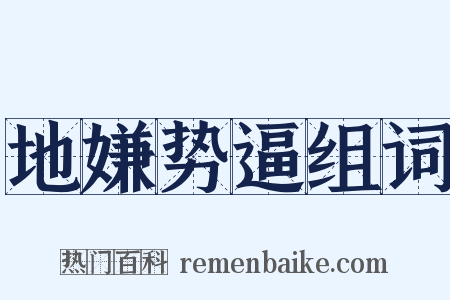 地嫌势逼组词是什么意思的图片